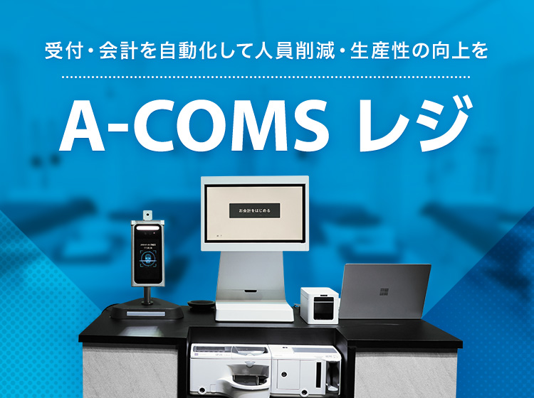 接骨院向けフルセルフPOSレジ「A-COMSレジ」