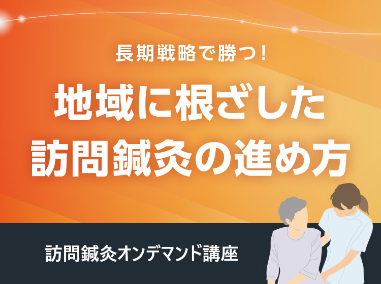 地域に根差した訪問鍼灸の進め方オンデマンド講座