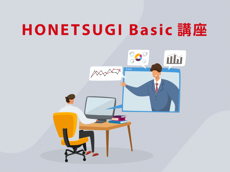 HONETSUGI　basic講座