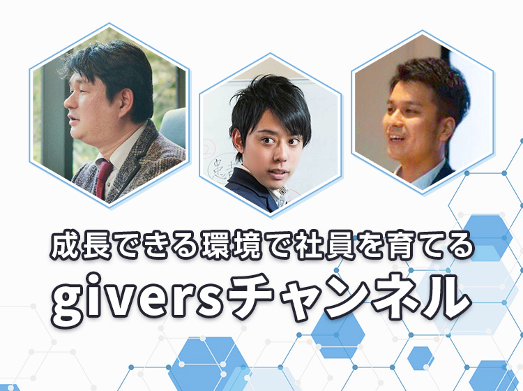 giversチャンネル