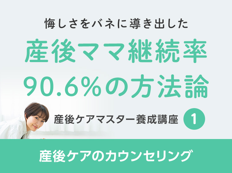 産後ケアマスター養成講座