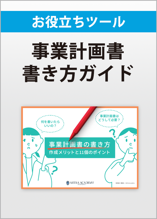 事業計画書の書き方