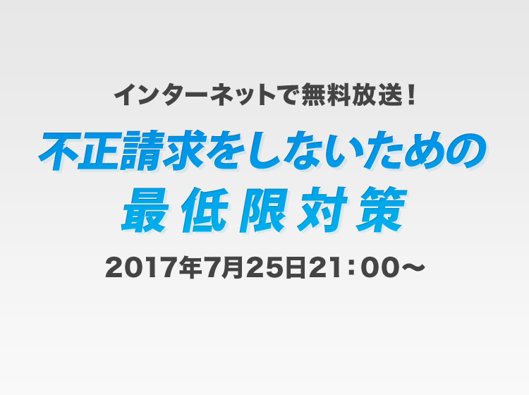 療養費制度改正解説LIVE配信 第2弾「不正請求をしないための最低限対策」