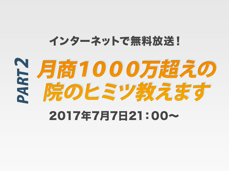 【WEBセミナータイムシフトテスト】【特別番組】月商1000万超えの院のヒミツ教えます PART2