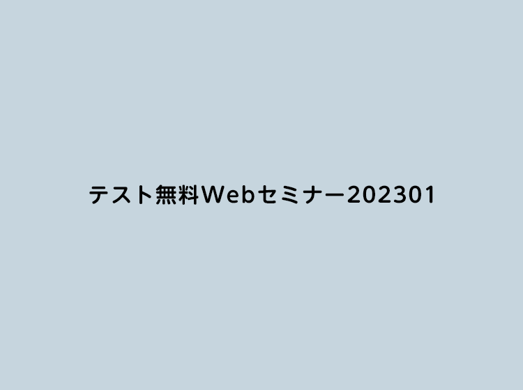 テスト無料Webセミナー202301