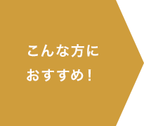 こんな方におすすめ！