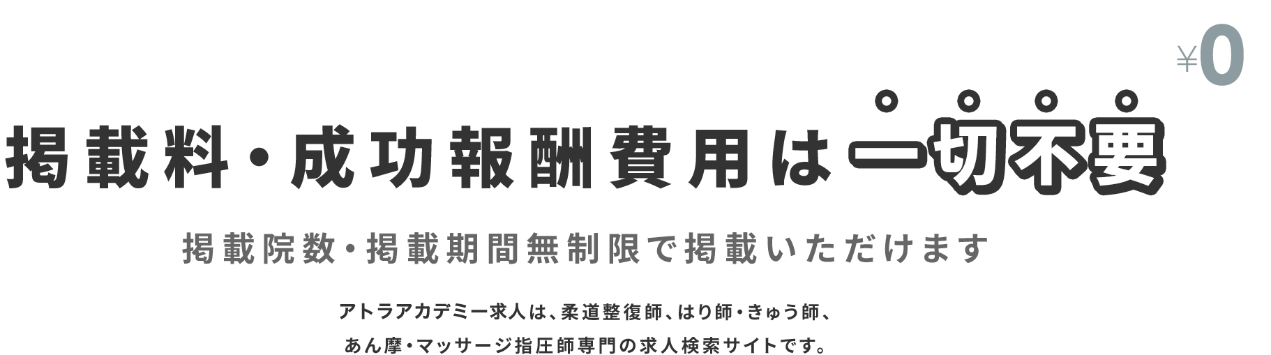 接骨院従事者専門の求人サイト アトラアカデミー求人