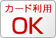 クレジットカード利用OK