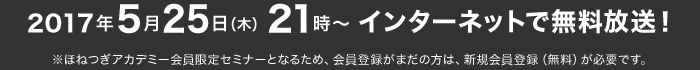 2017年4月25日(火)21:00～ 無料放送