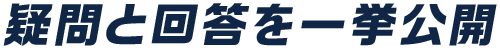 疑問と回答を一挙公開