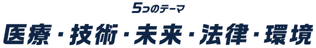 柔整業界の医療・技術・未来・法律・環境