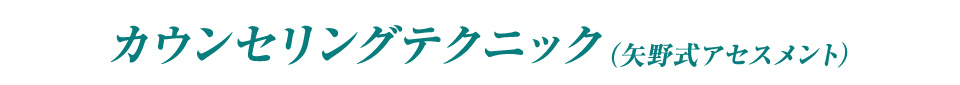 トムソンテクニック 矢野式アセスメント