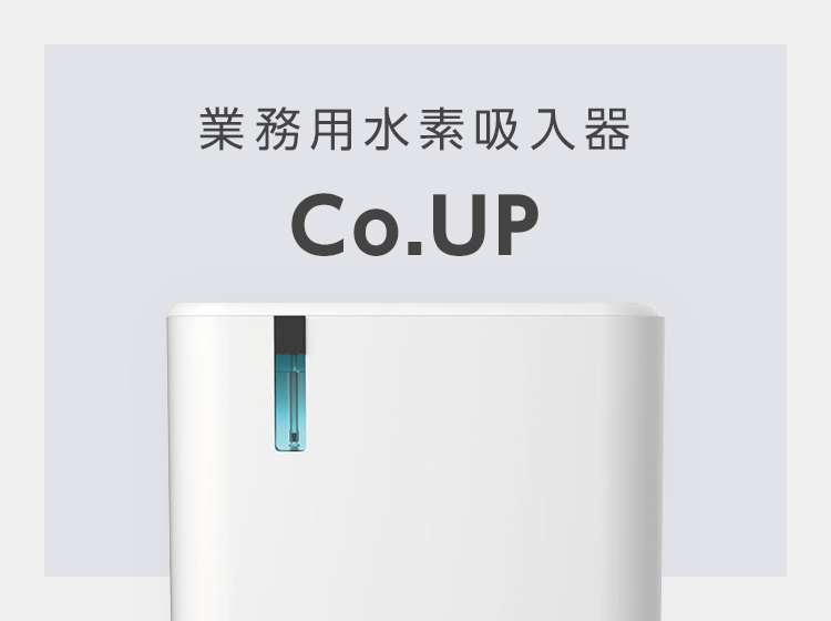 業務用水素吸入器　Co.UP